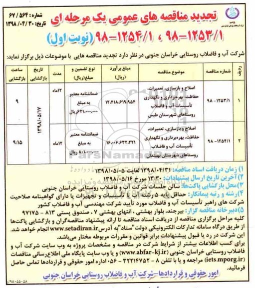 تجدید مناقصه های عمومی , مناقصه اصلاح و بازسازی، تعمیرات، حفاظت، بهره برداری و نگهداری تاسیسات ... تجدید