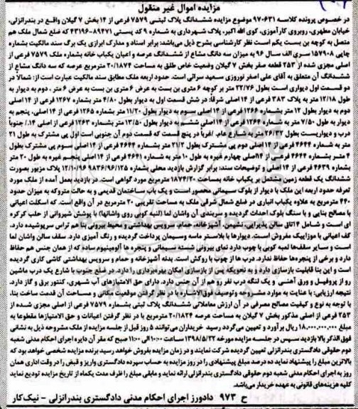 مزایده , مزایده ملک به پلاک ثبتی 7579 فرعی از 14 بخش 7 گیلان 