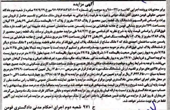 مزایده , مزایده زمین به پلاک 1386 مفروز از پلاک 102 به مساحت 269.90 مترمربع
