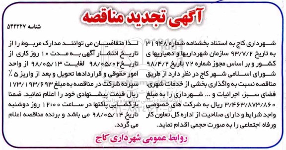 تجدید مناقصه , تجدید مناقصه واگذاری بخشی از خدمات شهری ، فضای سبز...