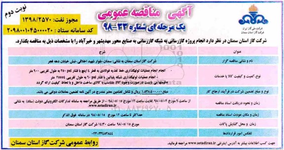 آگهی مناقصه عمومی یک مرحله ای , مناقصه گازرسانی به صنایع محور - نوبت دوم 