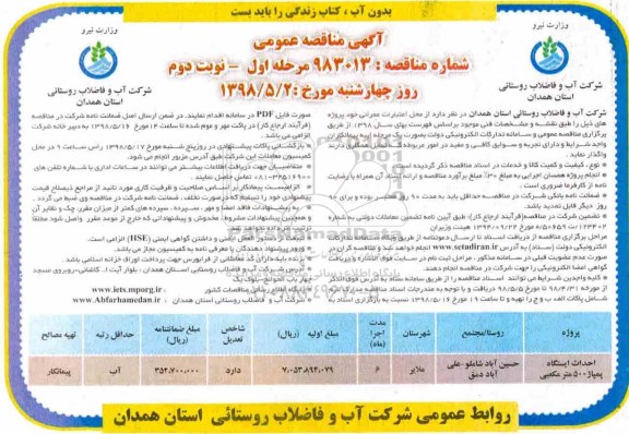 آگهی مناقصه عمومی , مناقصه ​احداث ایستگاه پمپاژ 500 مترمکعبی  - مرحله اول نوبت دوم 
