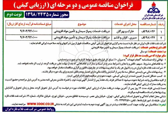 مناقصه عمومی, مناقصه عمومی خدمات پمپاژ سیمان و تامین مواد افزودنی  - نوبت دوم 