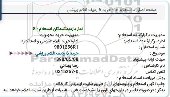 استعلام, استعلام خرید 6 ردیف اقلام ورزشی 