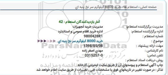 استعلام , استعلام خرید 8000 کیلوگرم سر نخ پنبه ای