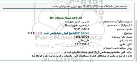 استعلام، استعلام پیچ فیوزی هیدرولیکی  