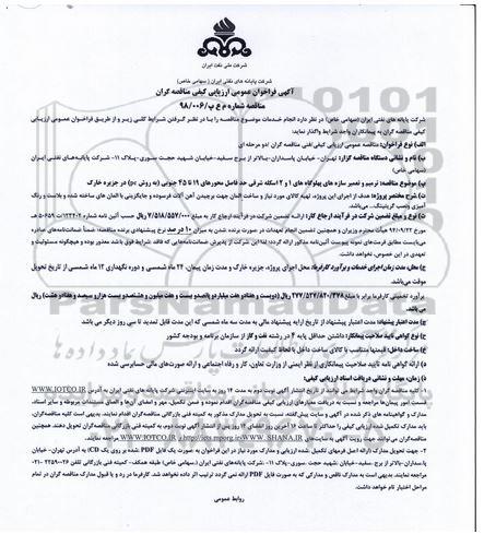 مناقصه,مناقصه ترمیم و تعمیر سازه های پهلوگاه های 1 و 2 اسکله شرقی
