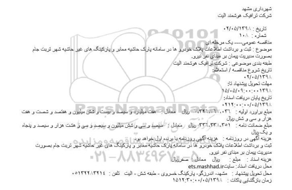 مناقصه, مناقصه ثبت و برداشت اطلاعات پلاک خودرو ها ...