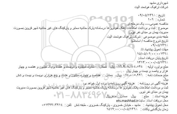 مناقصه, مناقصه ثبت و برداشت اطلاعات پلاک خودرو ها در سامانه پارک ...