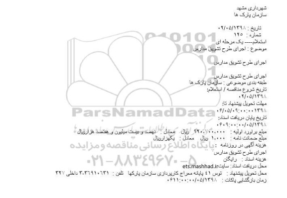 استعلام یک مرحله ای , استعلام اجرای طرح تشویق مدارس 
