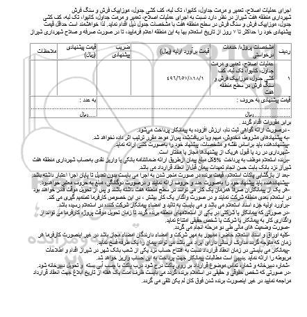 استعلام ، استعلام اجرای عملیات اصلاح ، تعمیر و مرمت جداول، کانیوا...