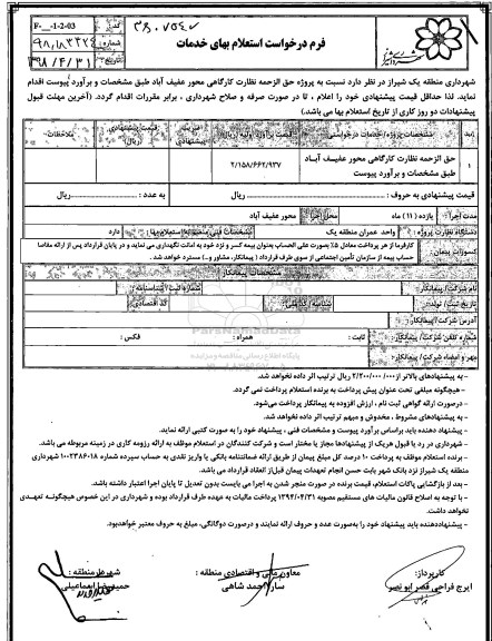 استعلام ,استعلام نظارت کارگاهی محور 