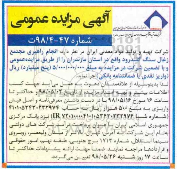 آگهی مزایده عمومی , مزایده انجام راهبری مجتمع زغال سنگ