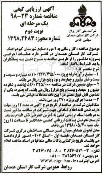 آگهی ارزیابی کیفی مناقصه , ارزیابی کیفی مناقصه گازرسانی به 9 مورد صنایع نوبت دوم 