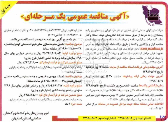 مناقصه، فراخوان تکمیل محوطه سازی معابر شهرک صنعتی