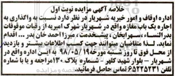 مزایده، مزایده واگذاری به اجاره یک باب مغازه