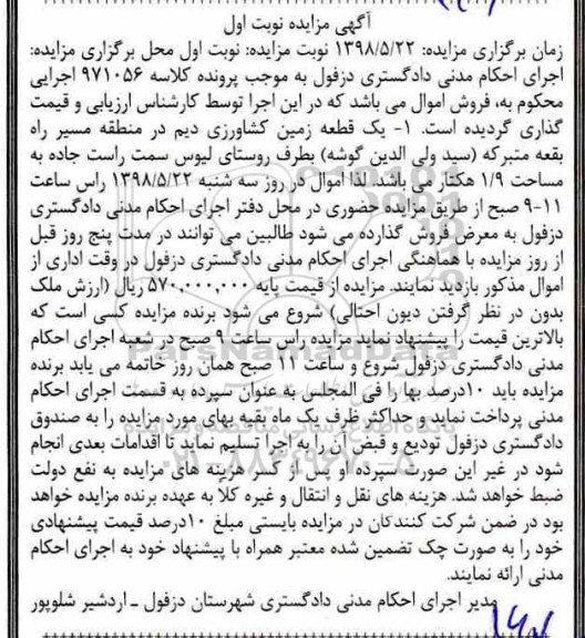 مزایده ,مزایده زمین کشاورزی دیم به مساحت 1.9 هکتار