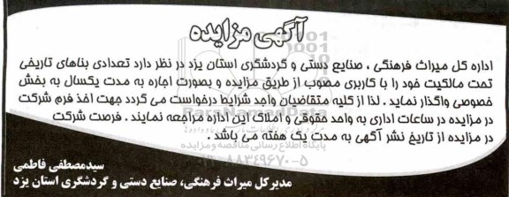 آگهی مزایده, مزایده واگذاری به اجاره  تعدادی بناهای تاریخی 