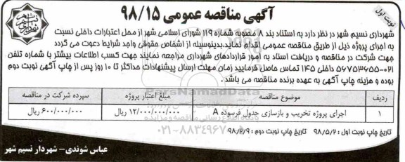 مناقصه عمومی , مناقصه اجرای پروژه تخریب و بازسازی جدول فرسوده A