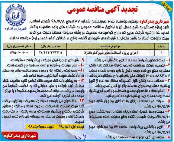 تجدید آگهی مناقصه عمومی , مناقصه اجرای پروژه آسفالت معابر تجدید 