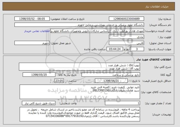 استعلام تیوپ cbc : شش هزار عدد
تیوپ pt : شش هزار عدد