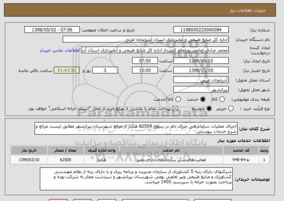 استعلام اجرای عملیات ساماندهی چرای دام در سطح 62509 هکتار از مراتع شهرستان پیرانشهر مطابق لیست مراتع و شرح خدمات پیوستی.