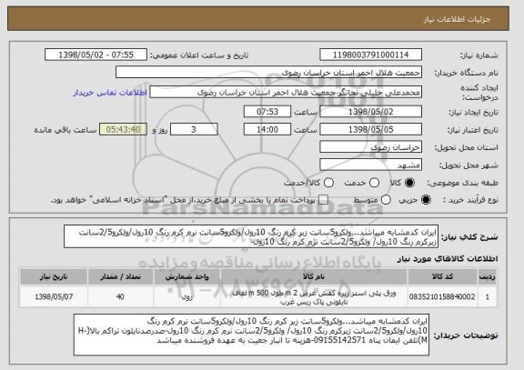 استعلام ایران کدمشابه میباشد...ولکرو5سانت زبر کرم رنگ 10رول/ولکرو5سانت نرم کرم رنگ 10رول/ولکرو2/5سانت زبرکرم رنگ 10رول/ ولکرو2/5سانت نرم کرم رنگ 10رول-
