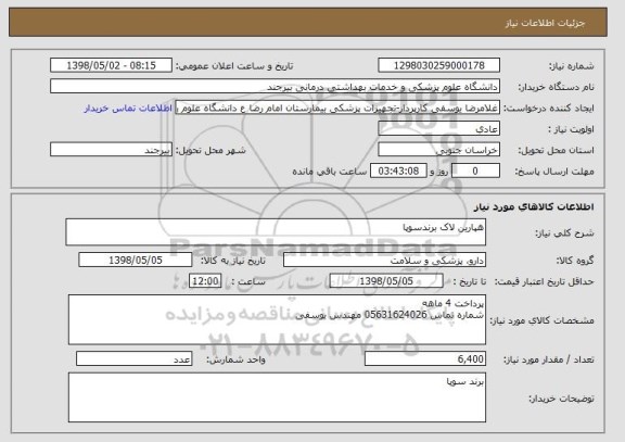 استعلام هپارین لاک برندسوپا
