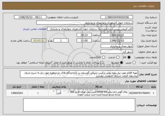 استعلام تهیه اقلام مورد نیاز پروژه تولید ترکیبب ژنتیکی گوسفند پر بازده و گاو های دو منظوره مورد نیاز به شرح جدول پیشنهاد قیمت شرایط خصوصی پیوست