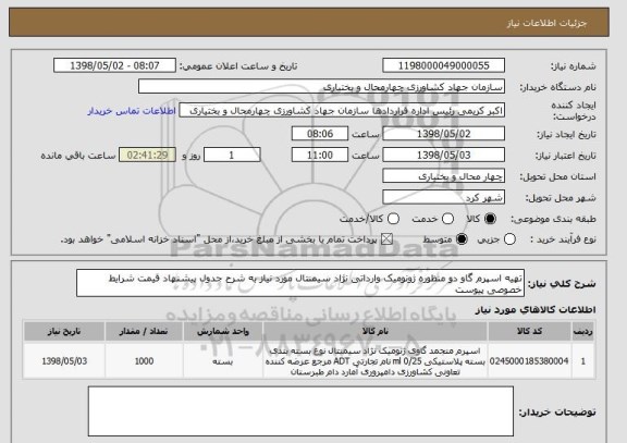 استعلام تهیه اسپرم گاو دو منظوره   ژونومیک وارداتی نژاد سیمنتال مورد نیاز به شرح جدول پیشنهاد قیمت شرایط خصوصی پیوست