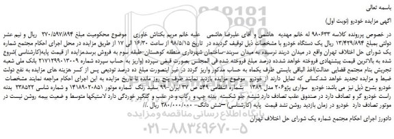 مزایده، مزایده فروش خودرو سواری پژو206 مدل 1389