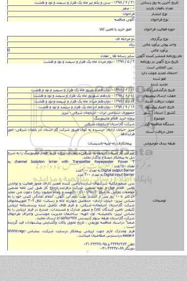 پروژه خرید اقلام مانیتورینگ