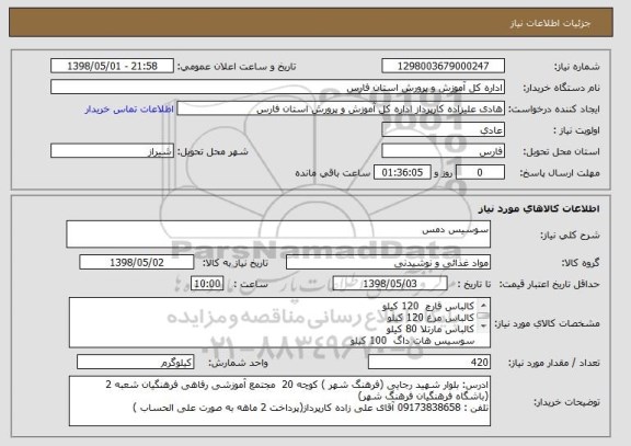 استعلام سوسیس دمس