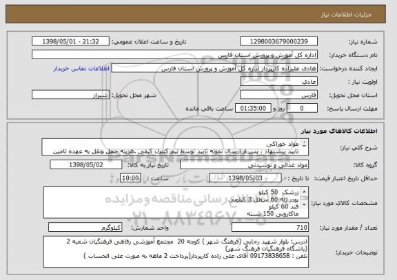 استعلام مواد خوراکی 
تایید پیشنهاد ، پس از ارسال نمونه تایید توسط تیم کنترل کیفی .هزینه حمل ونقل به عهده تامین کننده میباشد