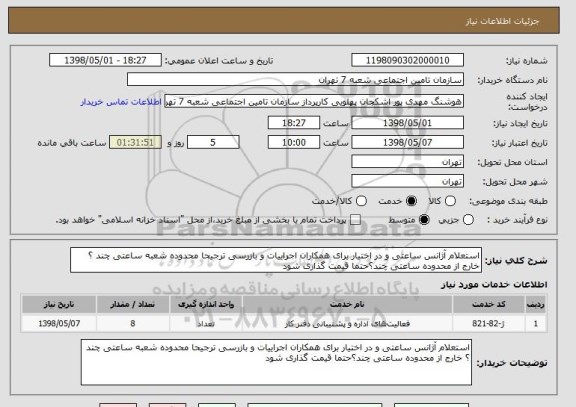 استعلام استعلام آژانس ساعتی و در اختیار برای همکاران اجراییات و بازرسی ترجیحا محدوده شعبه ساعتی چند ؟ خارج از محدوده ساعتی چند؟حتما قیمت گذاری شود