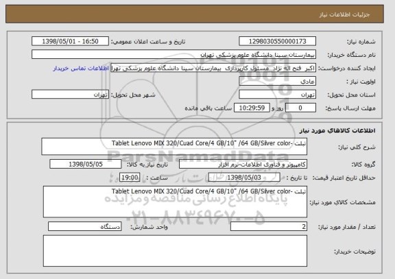 استعلام تبلت -Tablet Lenovo MIX 320/Cuad Core/4 GB/10" /64 GB/Silver color