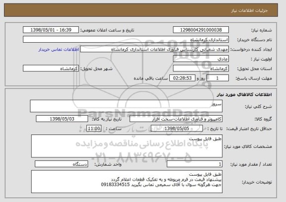 استعلام سرور