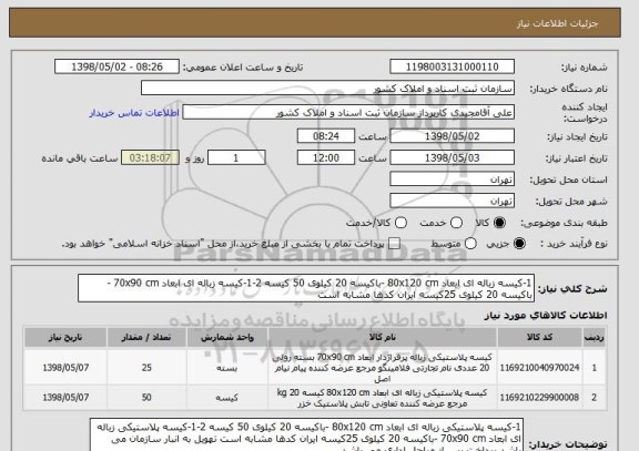 استعلام 1-کیسه زباله ای ابعاد 80x120 cm -باکیسه 20 کیلوی 50 کیسه 2-1-کیسه زباله ای ابعاد 70x90 cm -باکیسه 20 کیلوی 25کیسه ایران کدها مشابه است