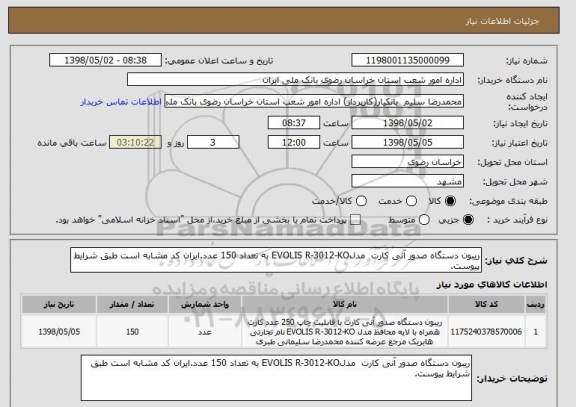 استعلام ریبون دستگاه صدور آنی کارت  مدلEVOLIS R-3012-KO به تعداد 150 عدد.ایران کد مشابه است طبق شرایط پیوست.