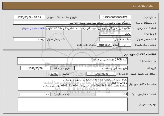 استعلام کیت FOB (خون مخفی در مدفوع)