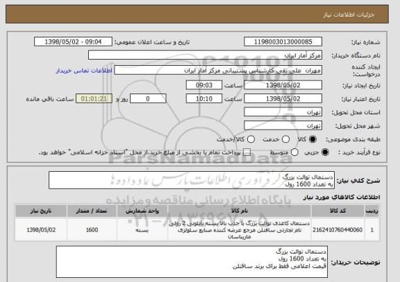 استعلام دستمال توالت بزرگبه تعداد 1600 رول