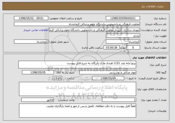 استعلام برنج دانه بلند 1121 هندی مارک بازرگان به شرح فایل پیوست