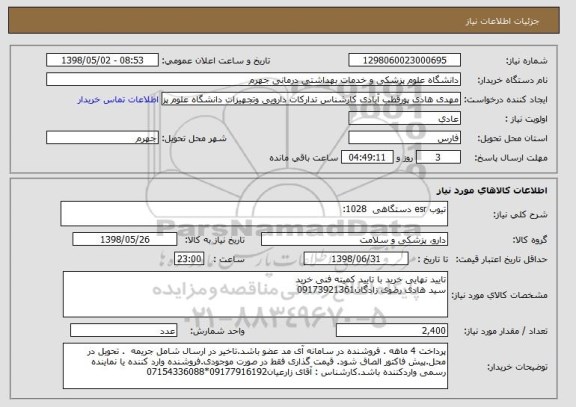 استعلام تیوب esr دستگاهی  1028: 