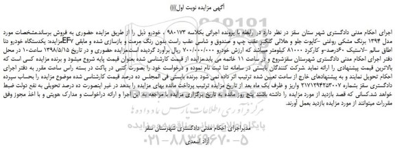 مزایده، مزایده فروش یکدستگاه خودرو دناEF7 مدل 1394 برنگ مشکی روغنی 