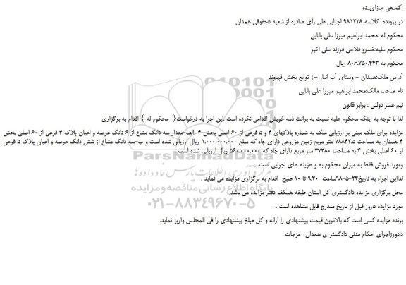 مزایده، مزایده فروش  سه دانگ مشاع از 6 دانگ عرصه و اعیان پلاک 4 فرعی از 60 اصلی و...