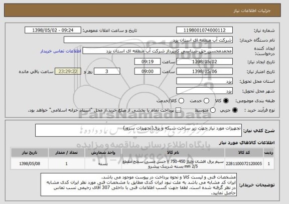 استعلام تجهیزات مورد نیاز جهت زیر ساخت شبکه و برق(تجهیزات سرور)
