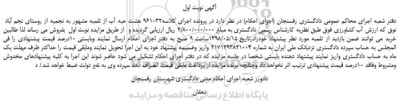 مزایده، مزایده فروش هشت حبه آب 