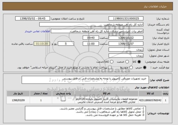 استعلام خرید تجهیزات مصرفی کامپیوتر با توجه به مشخصات فنی در فایل پیوستی