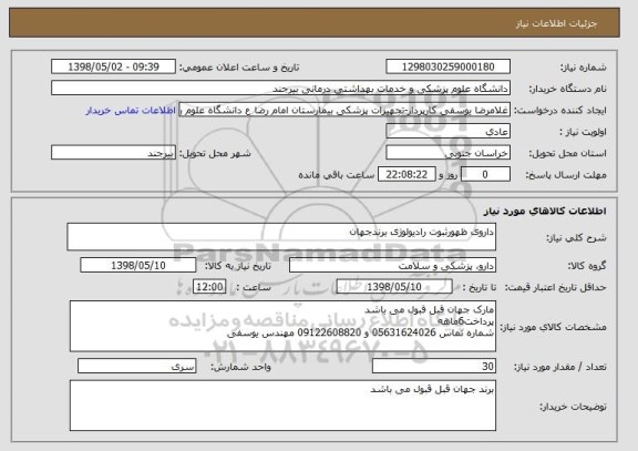 استعلام داروی ظهورثبوت رادیولوژی برندجهان