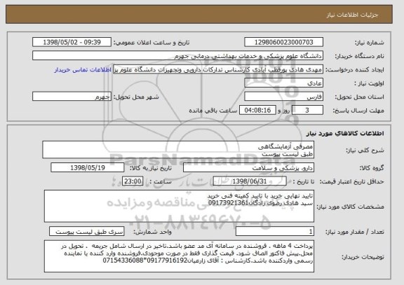 استعلام مصرفی آزمایشگاهی 
طبق لیست پیوست